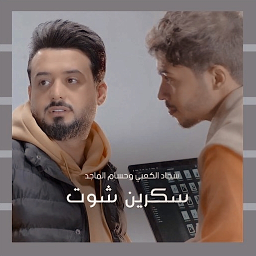 اغنية سكرين شوت logo