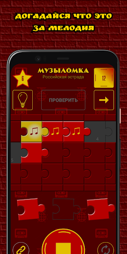 Музыломка: угадай мелодию Screen 3