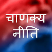 Chanakya Niti Quotes in Hindi