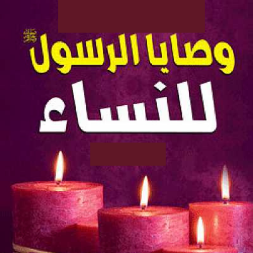 وصايا الرسول بالنساء logo