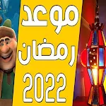 Cover Image of Descargar اغاني رمضان ولعيد 2022/بدون نت  APK