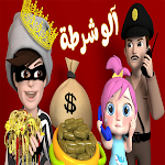 Cover Image of Baixar أغنية شرطي حرامي 2022  APK