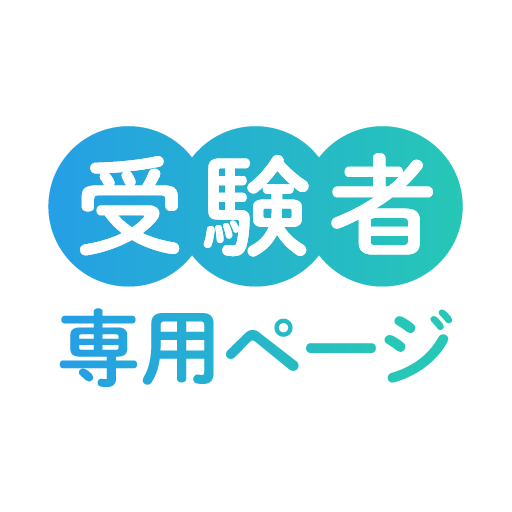 受験者専用ページ logo