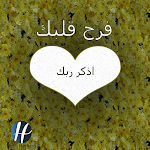 Cover Image of Baixar فرح قلبك واذكر ربك  APK