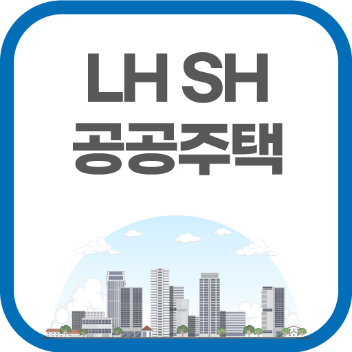 LH SH 공공주택 - 임대분양 공고알림 국민임대 청약 logo
