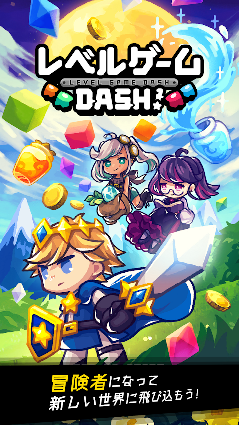 レベルゲーム DASH！のおすすめ画像1
