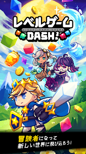 レベルゲーム DASH！