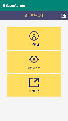 비콘 알림메세지 매니저 Screen 2