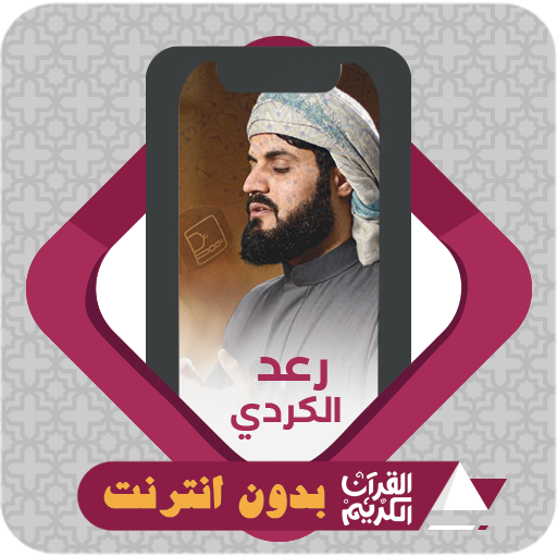 Al Quran Offline Raad Al Kurdi logo