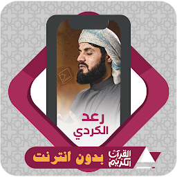 Icon image Al Quran Offline Raad Al Kurdi