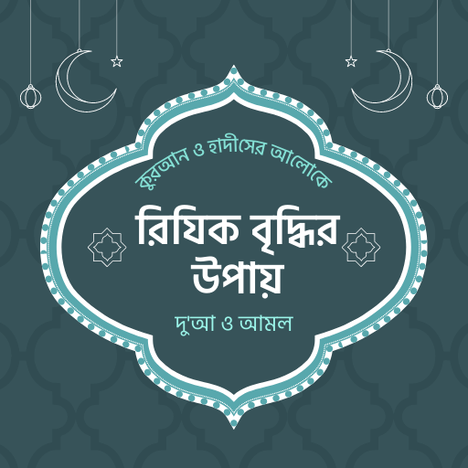 রিজিক বৃদ্ধি ঋন মুক্তির দোয়া Unduh di Windows