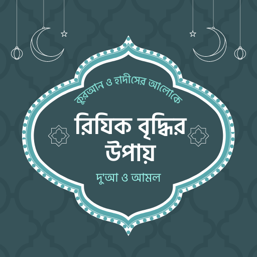 রিজিক বৃদ্ধি ঋন মুক্তির দোয়া 1.0.0 Icon