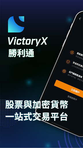 VictoryX勝利通｜全港首個投資股票及加密貨幣交易平台 1