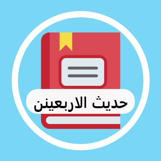 hadits arbain offline 2022