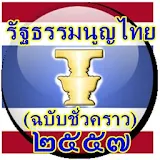 รัฐธรรมนูญไทย ฉบับชั่วคราว๒๕๕๗ icon