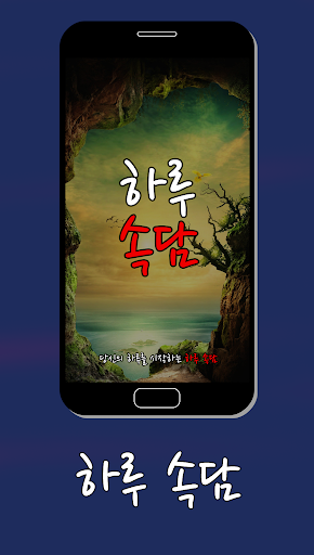 하루 속담 - 우리나라 고유 속담을 알려드립니다. Screen 3