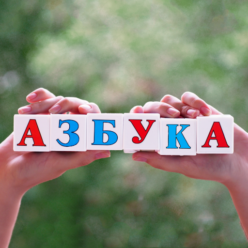Азбука и Алфавит для малышей Scarica su Windows