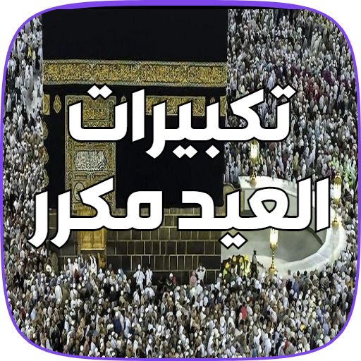 تكبيرات العيد صوتية مكرره Download on Windows