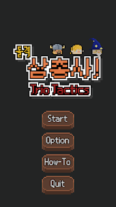 돌격 삼총사! (TrioTactics)