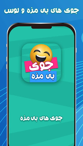 جوک های بی مزه جوک خنده دار