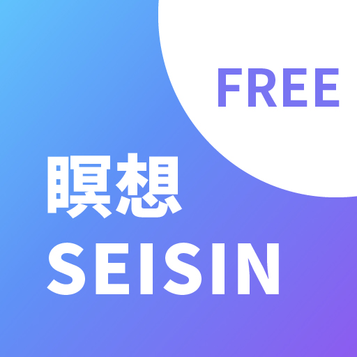 	
静心SEISIN：睡眠導入、ストレス解消、マインドフルネス瞑想