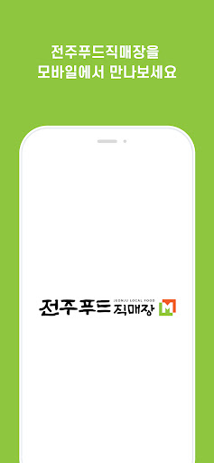 Android application 전주푸드M screenshort