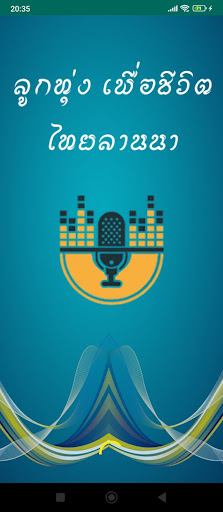 Android application ไทยลานนาเรดิโอ screenshort