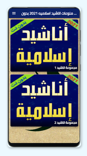 اناشيد اسلاميه 2021 بدون انترن Screen 2
