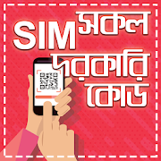 সকল সিমের দরকারি কোড-all sim code number review