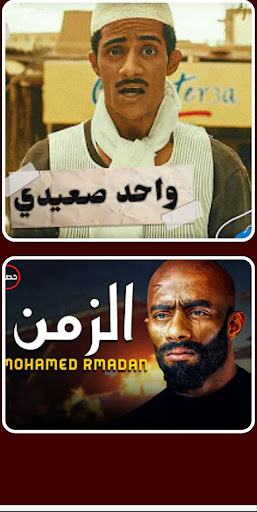افلام محمد رمضان Screen 3