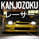 Kanjozokuレーサ Racing Car Games - Androidアプリ
