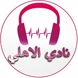 Al Ahly Songs icon