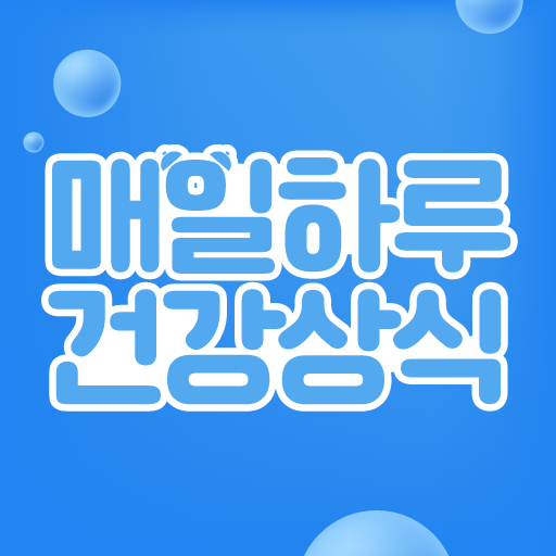 건강플러스 - 오늘의 건강상식 logo