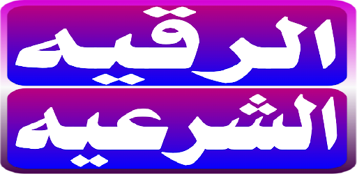 الرقيه الشرعيه الصحيحه مكتوبه Screen 2