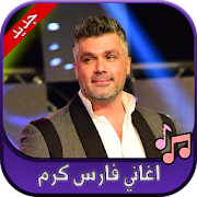 جميع اغاني فارس كرم 2020 Fares Karam
