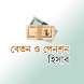 Salary Calculator - Bangladesh - Androidアプリ