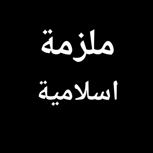 ملزمة اسلامية ثالث متوسط logo