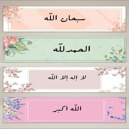 الباقيات الصالحات Screen 3