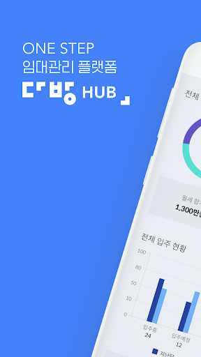 Android application 다방허브 - 스마트한 임대 관리 screenshort