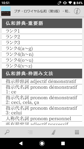 プチ・ロワイヤル仏和（第5版）・和仏（第3版）辞典 Screen 3