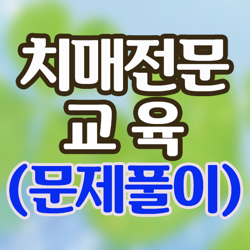 치매전문교육 문제풀이 logo