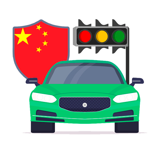 中国驾驶执照： 在中国开车