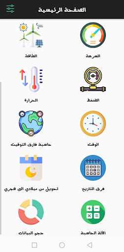 محول الوحدات الشامل Screen 2