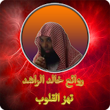 روائع الشيخ خالد الراشد بدون نت icon