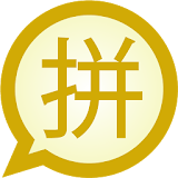 Pinyin Traditional MessagEase icon