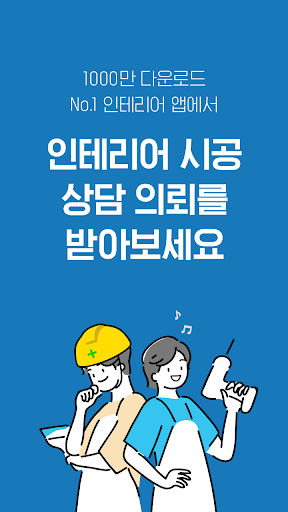 오늘의집 - 시공파트너센터 Screenshot 1 - AppWisp.com