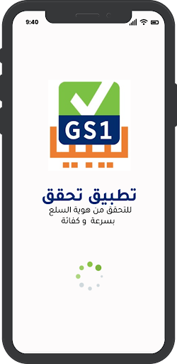 GS1 Libya Verify Screen 2
