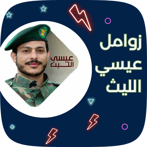 زوامل عيسي الليث بدون انترنت logo