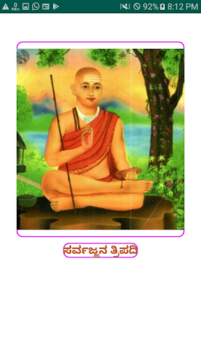 ಸರ್ವಜ್ಞನ ತ್ರಿಪದಿ Screen 2