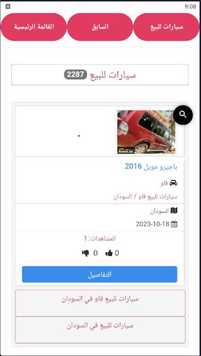 سيارات للبيع فى السودان Screen 2